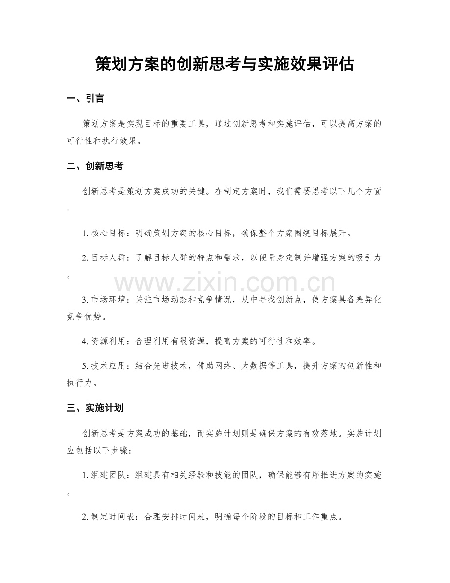 策划方案的创新思考与实施效果评估.docx_第1页