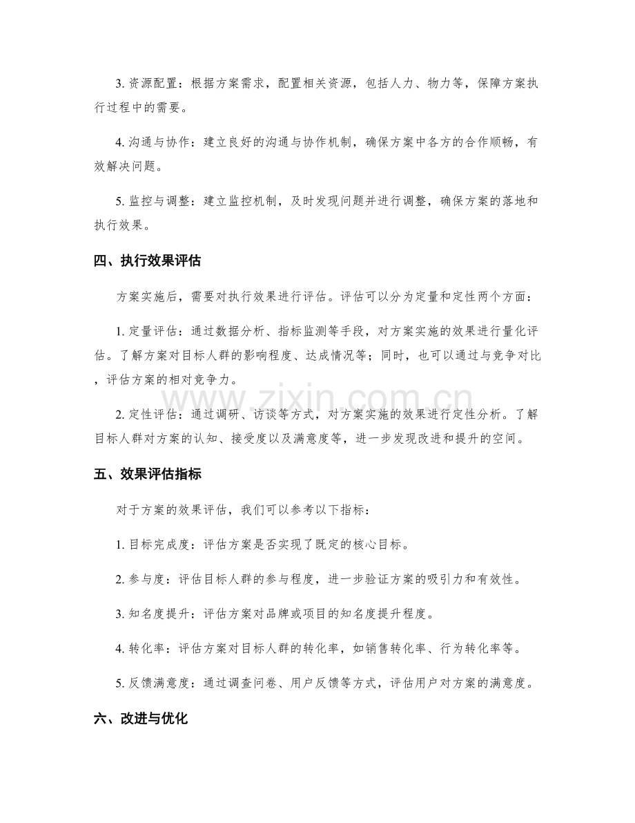 策划方案的创新思考与实施效果评估.docx_第2页