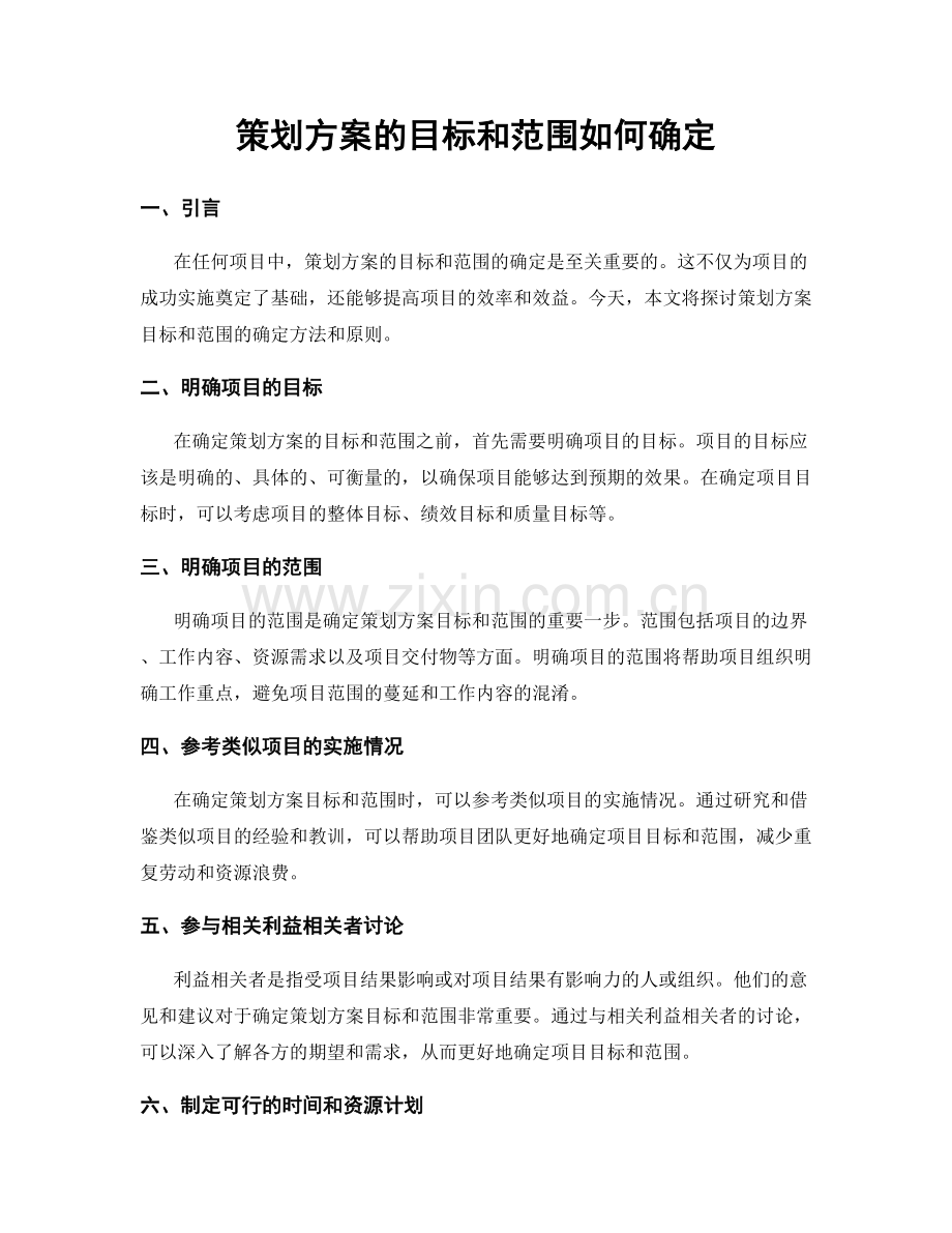 策划方案的目标和范围如何确定.docx_第1页