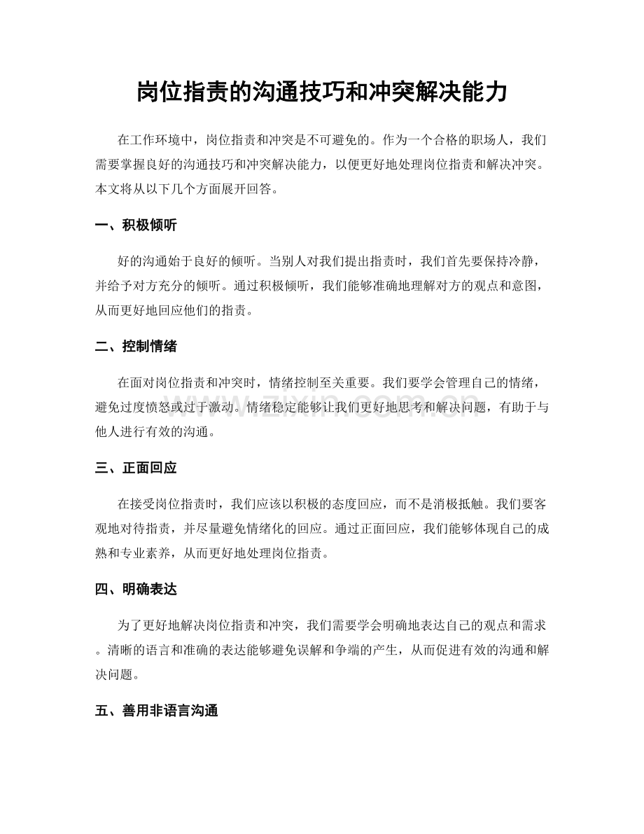 岗位职责的沟通技巧和冲突解决能力.docx_第1页