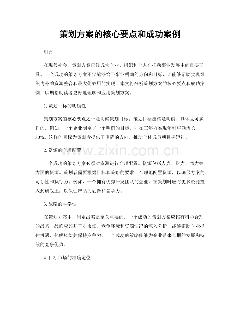 策划方案的核心要点和成功案例.docx_第1页