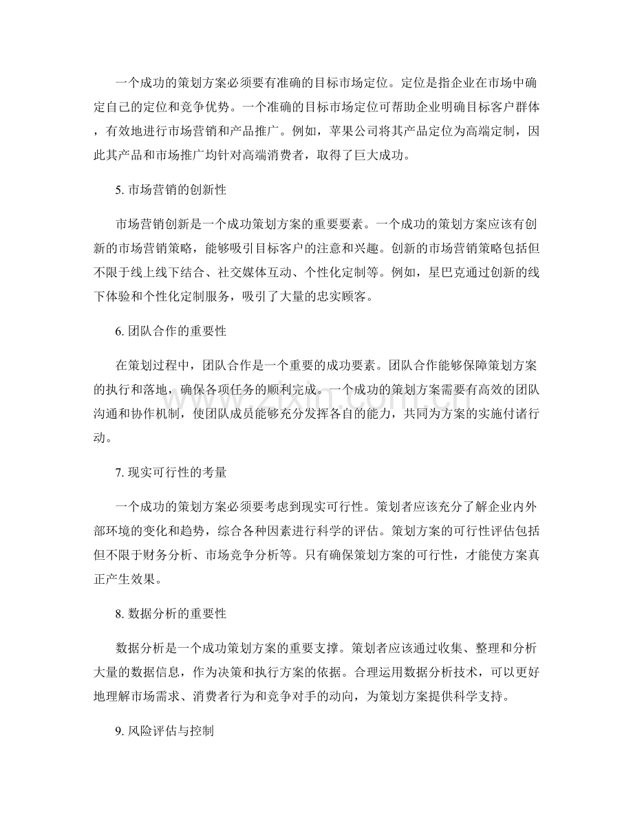 策划方案的核心要点和成功案例.docx_第2页