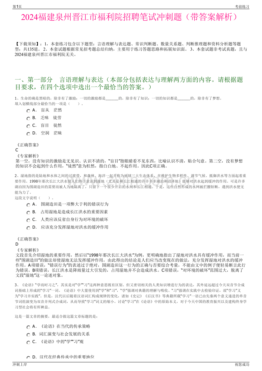 2024福建泉州晋江市福利院招聘笔试冲刺题（带答案解析）.pdf_第1页
