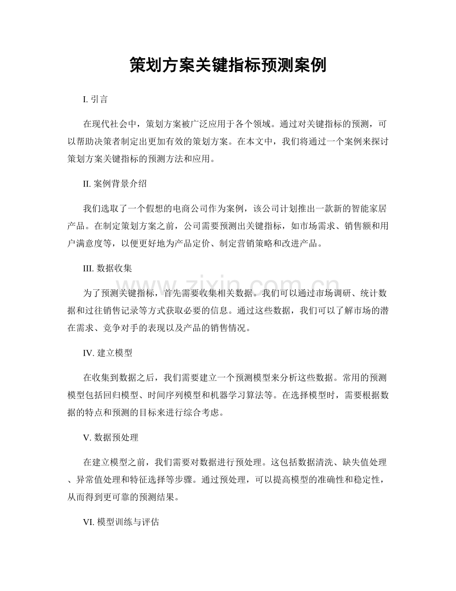 策划方案关键指标预测案例.docx_第1页
