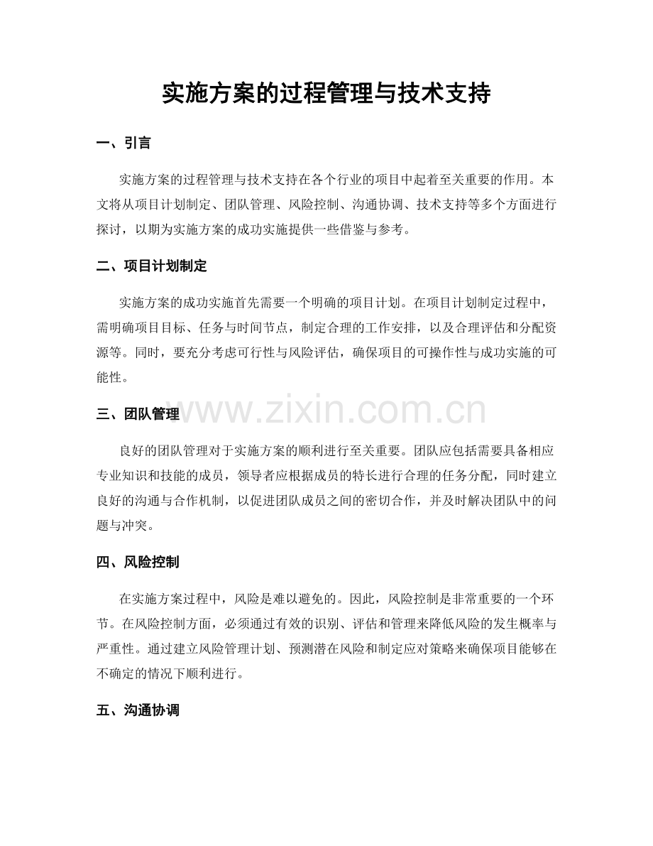 实施方案的过程管理与技术支持.docx_第1页