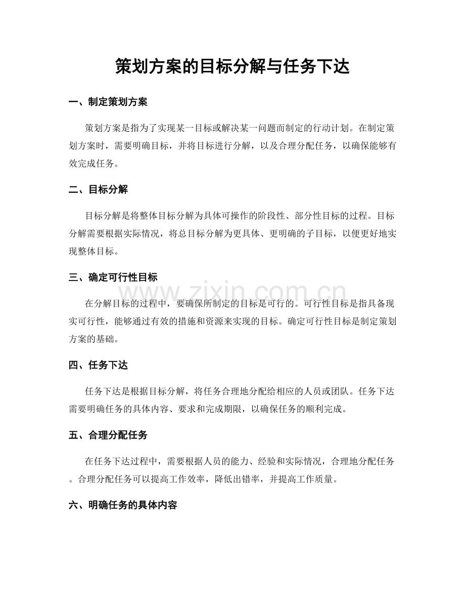 策划方案的目标分解与任务下达.docx_第1页