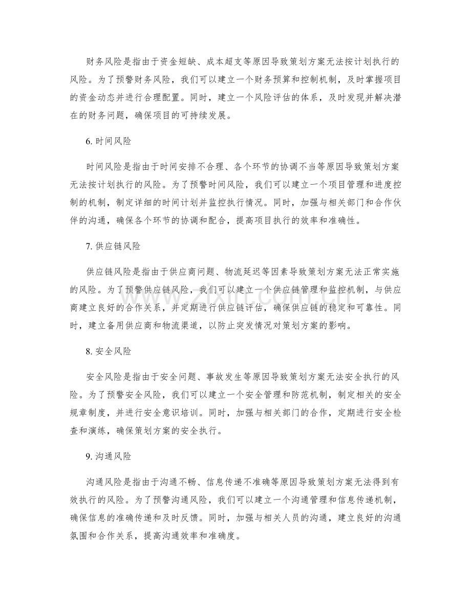 策划方案的执行风险预警与应对机制.docx_第2页