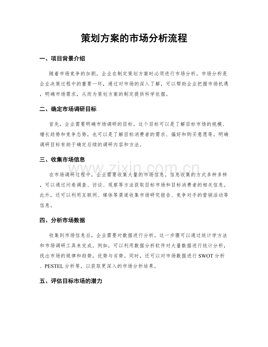 策划方案的市场分析流程.docx_第1页