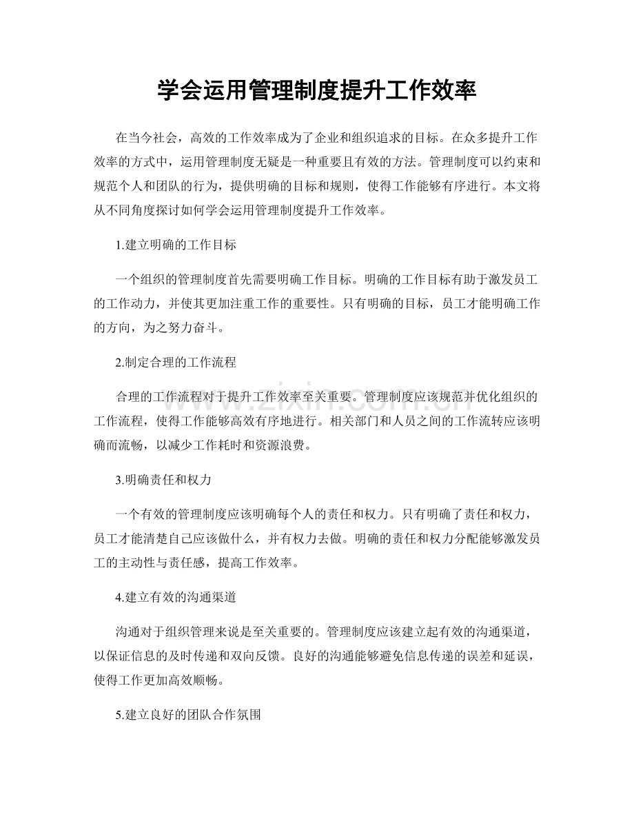 学会运用管理制度提升工作效率.docx_第1页