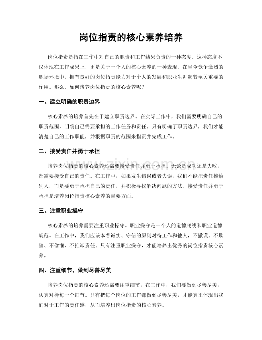 岗位职责的核心素养培养.docx_第1页