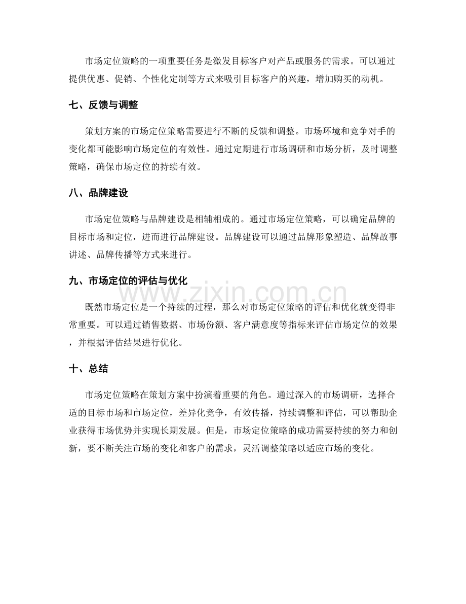 策划方案的市场定位策略.docx_第2页