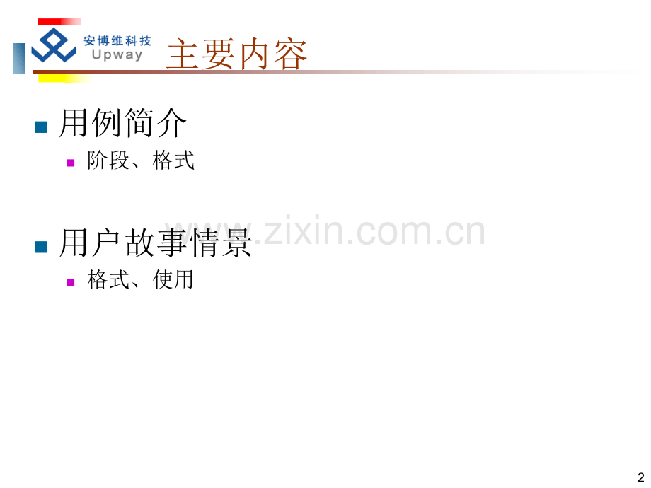 用例和用户故事情景.pptx_第2页