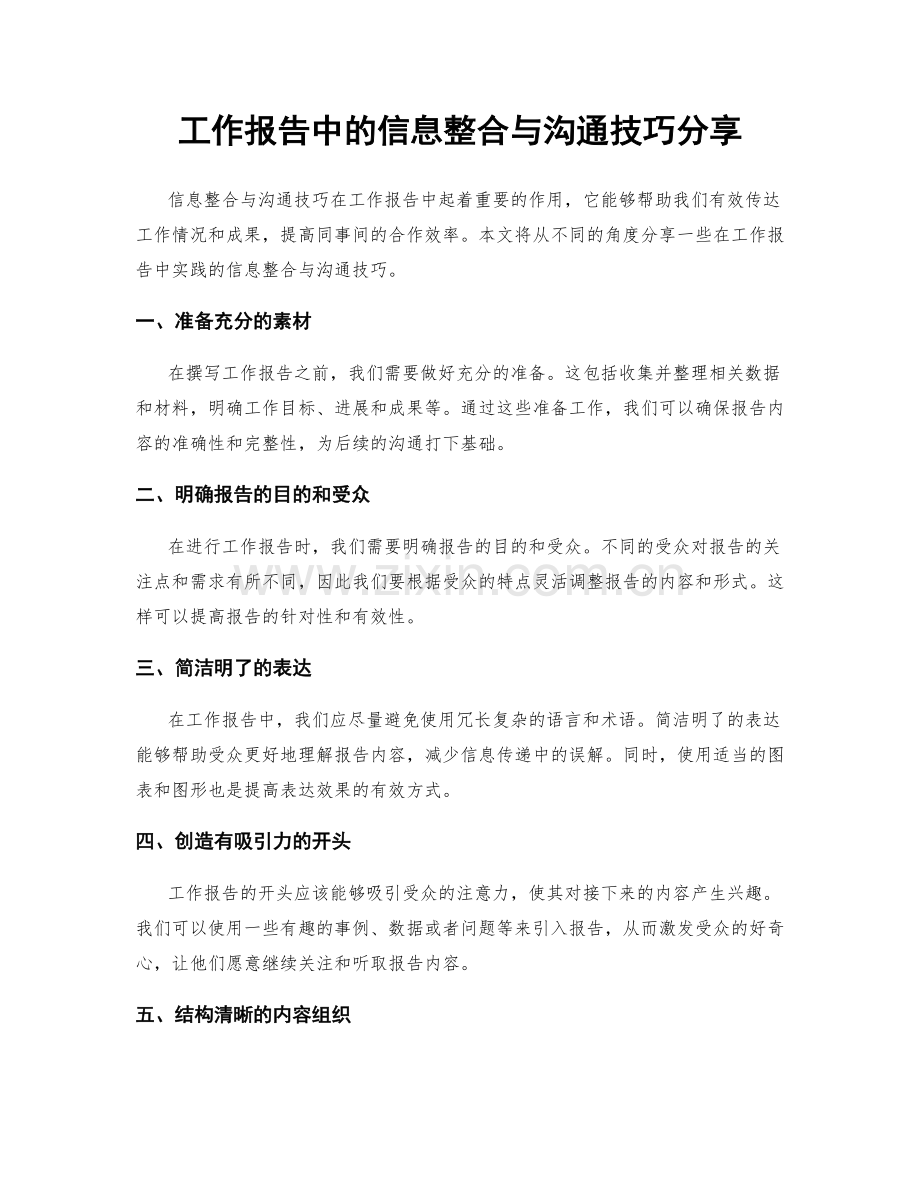 工作报告中的信息整合与沟通技巧分享.docx_第1页