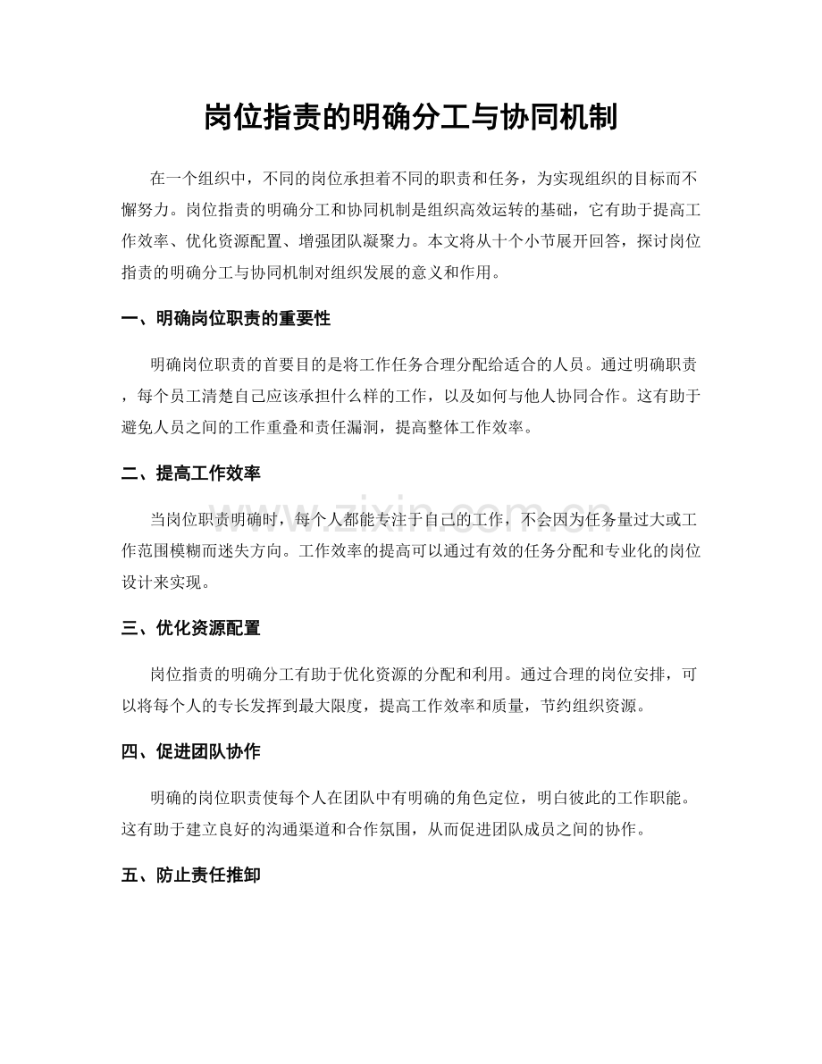 岗位职责的明确分工与协同机制.docx_第1页