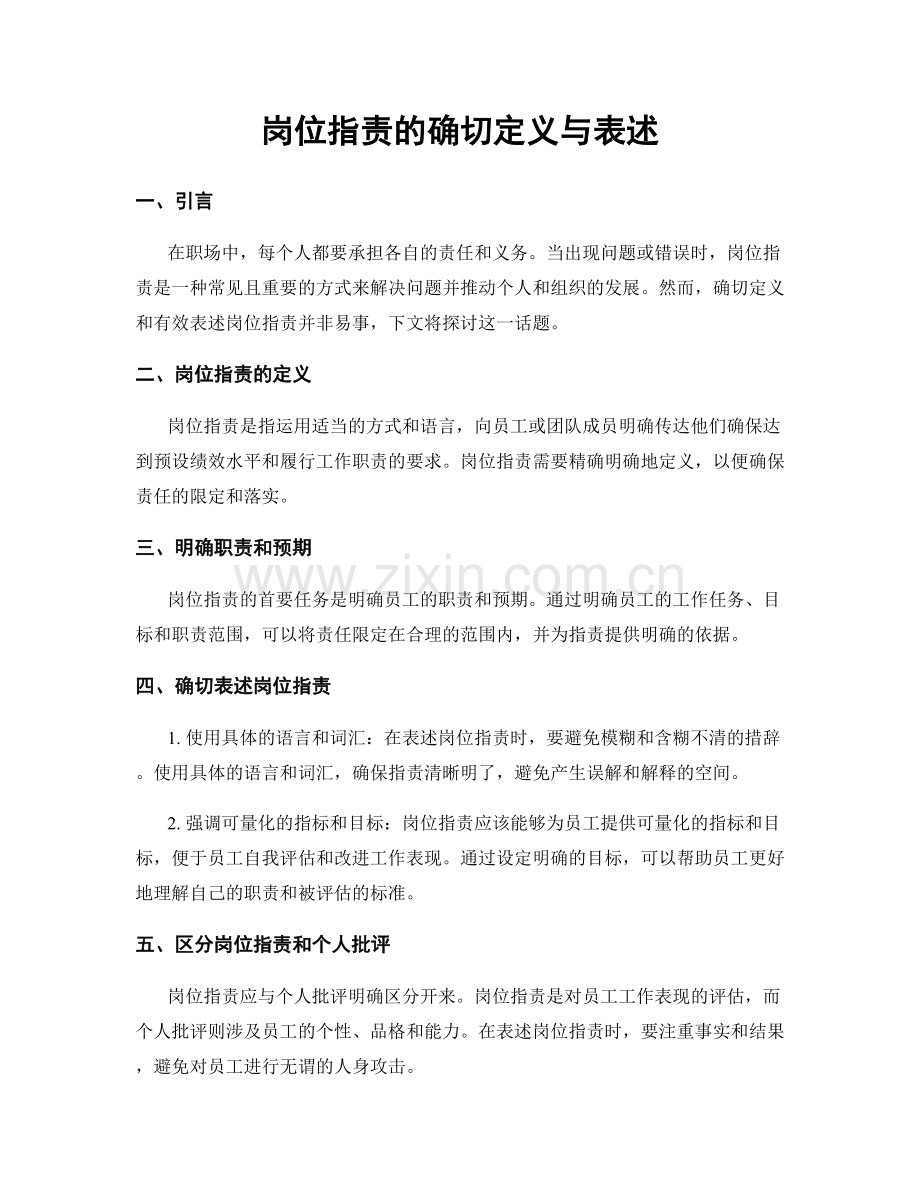 岗位职责的确切定义与表述.docx_第1页