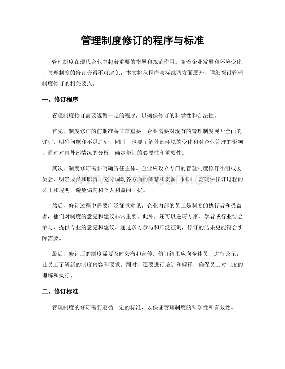 管理制度修订的程序与标准.docx_第1页