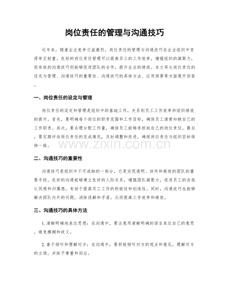 岗位责任的管理与沟通技巧.docx_第1页