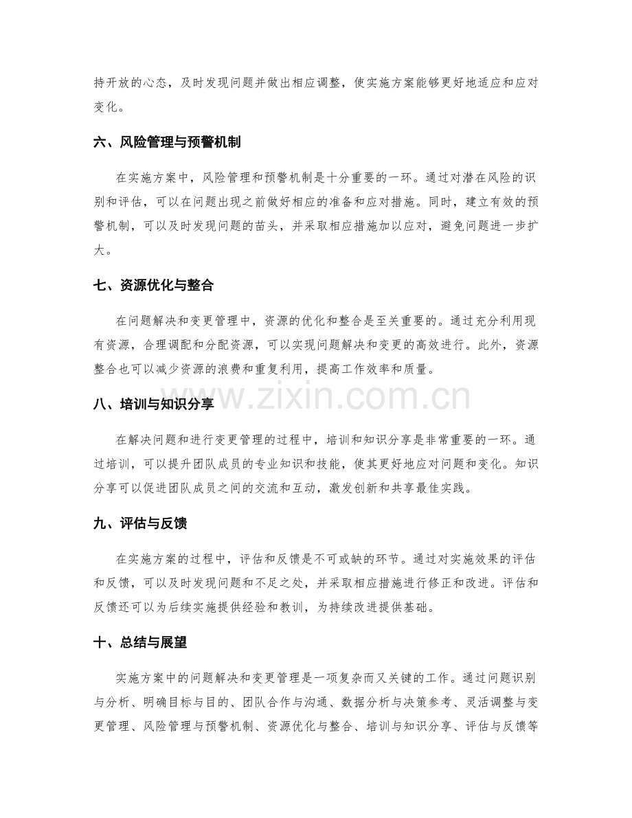 实施方案中的问题解决与变更管理技巧与方法.docx_第2页