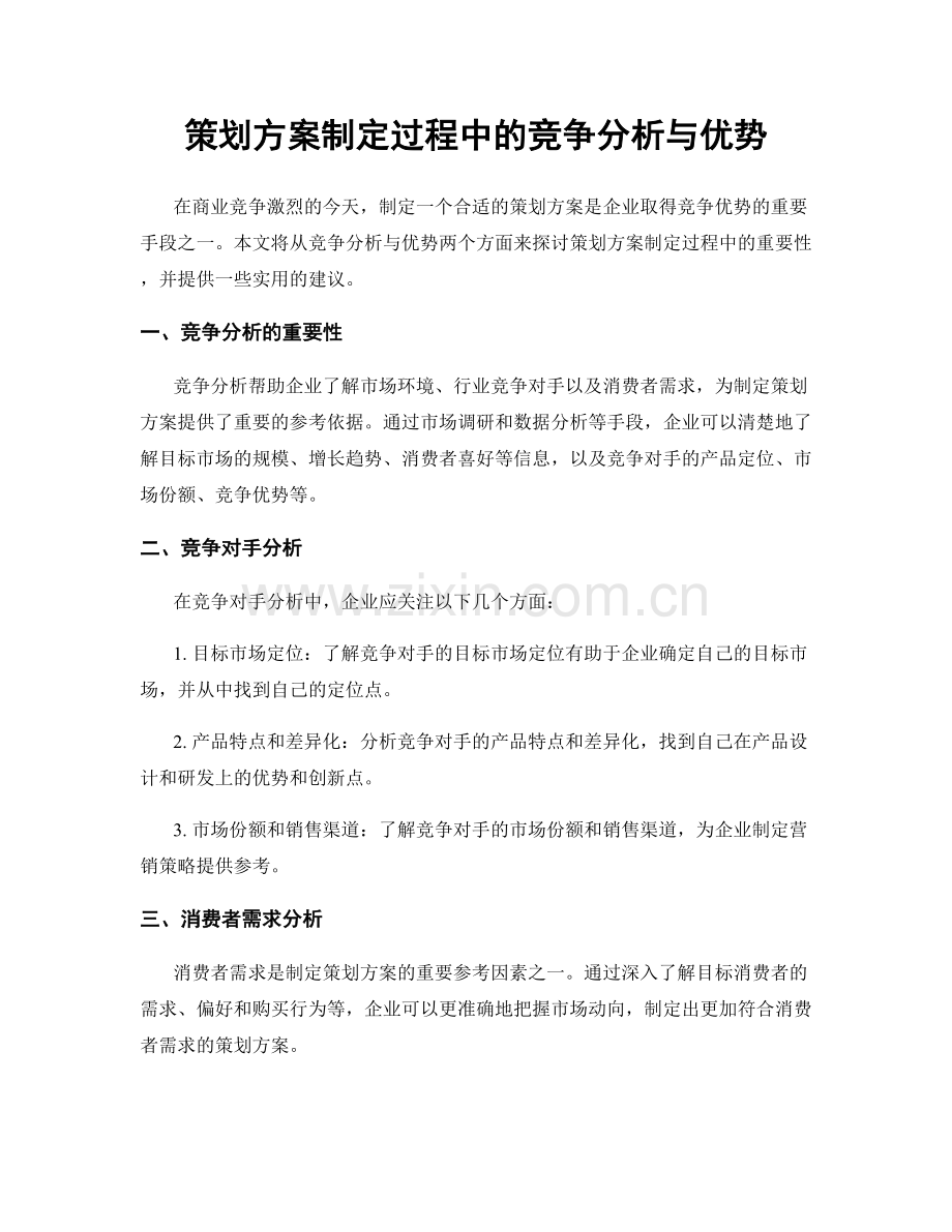 策划方案制定过程中的竞争分析与优势.docx_第1页