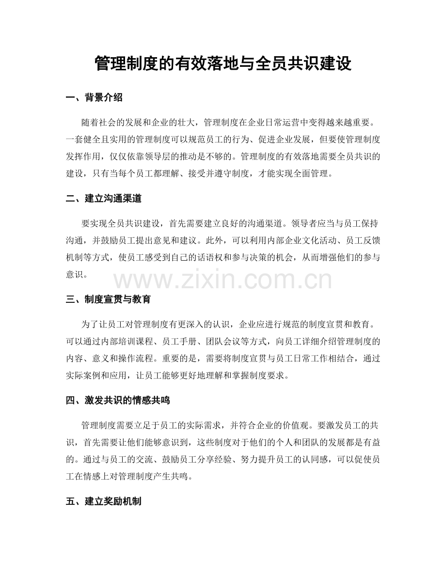 管理制度的有效落地与全员共识建设.docx_第1页