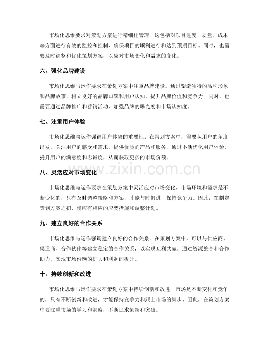 策划方案中的市场化思维与运作.docx_第2页