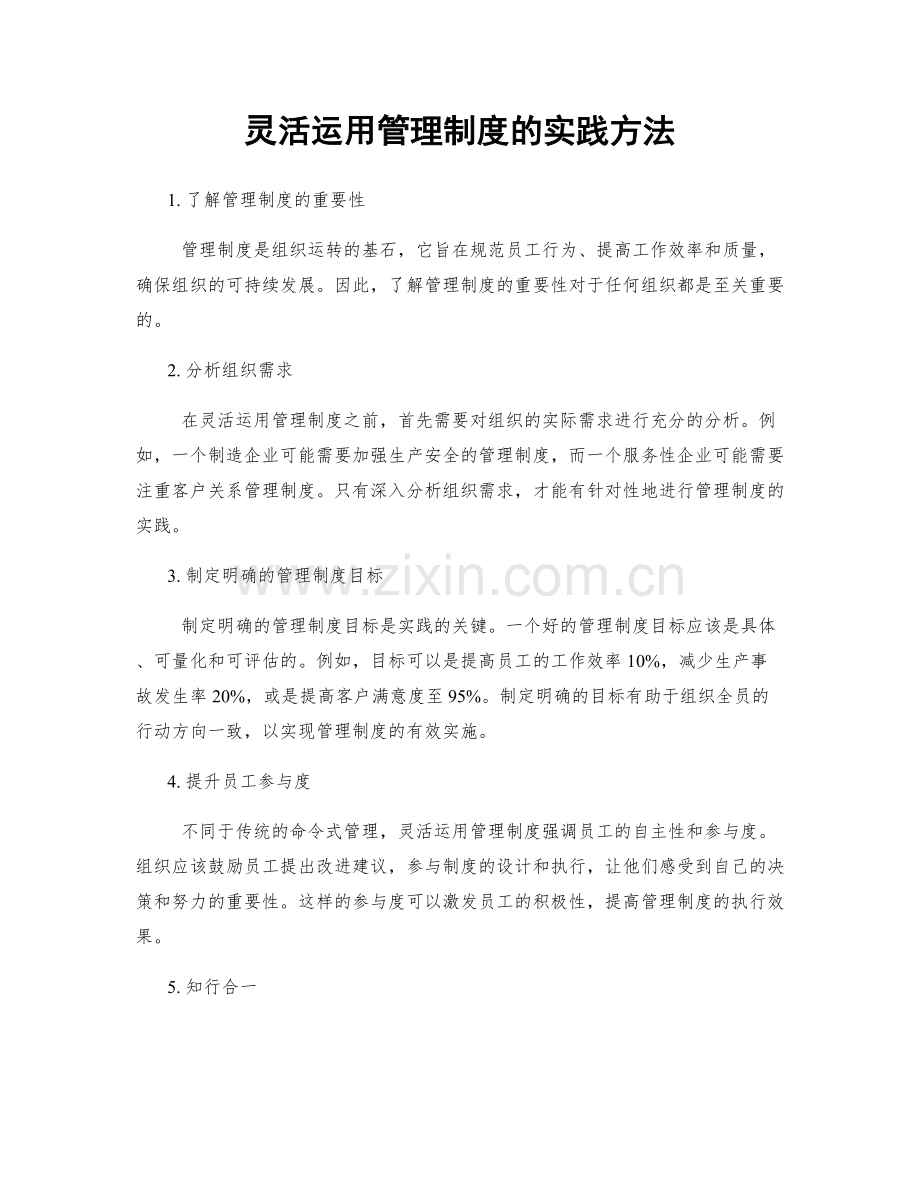 灵活运用管理制度的实践方法.docx_第1页