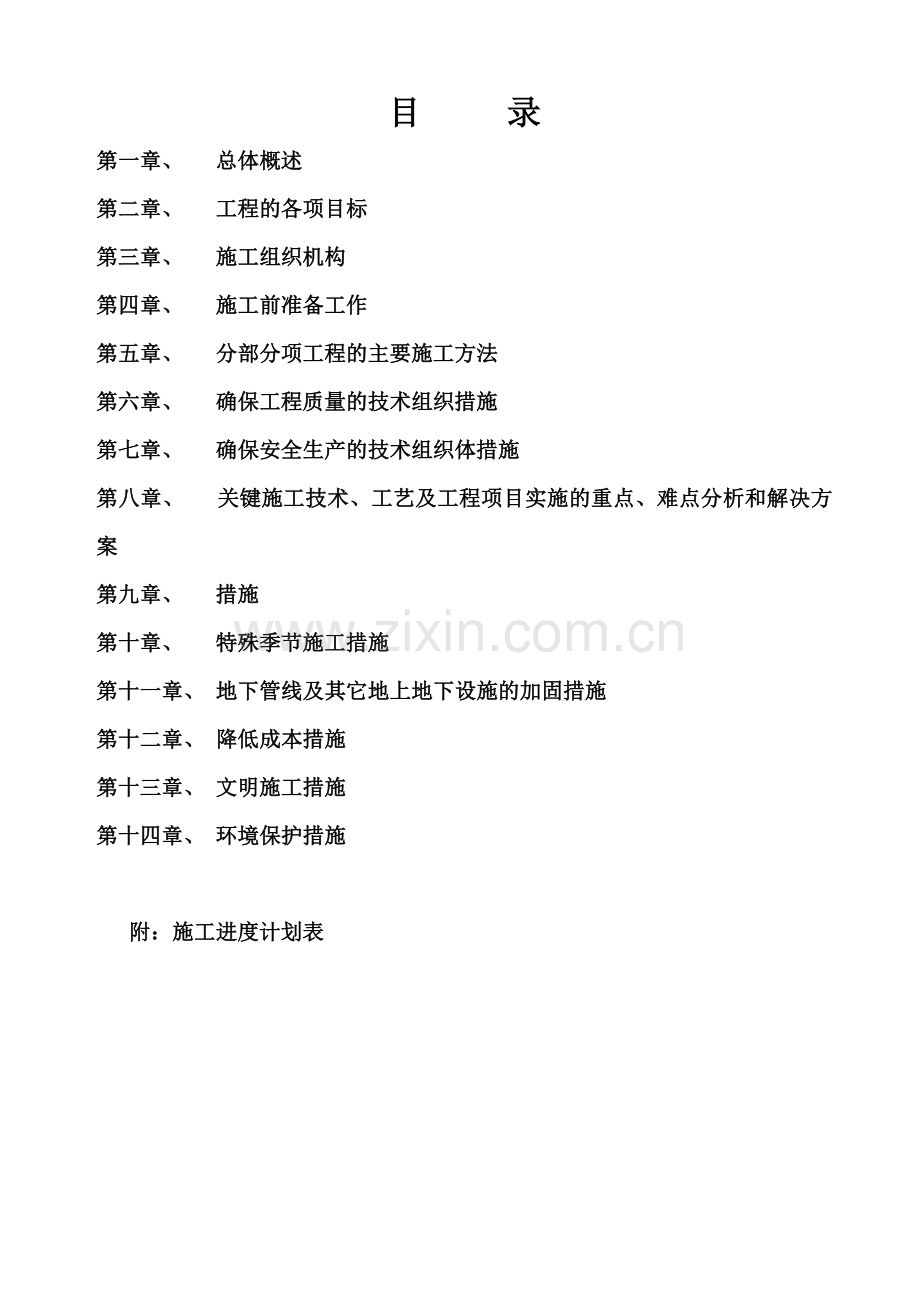 开发区弃管住宅小区综合改造工程施工组织设计.docx_第2页