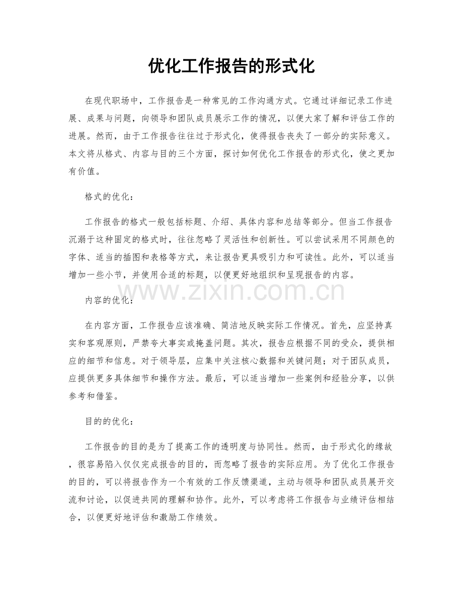 优化工作报告的形式化.docx_第1页