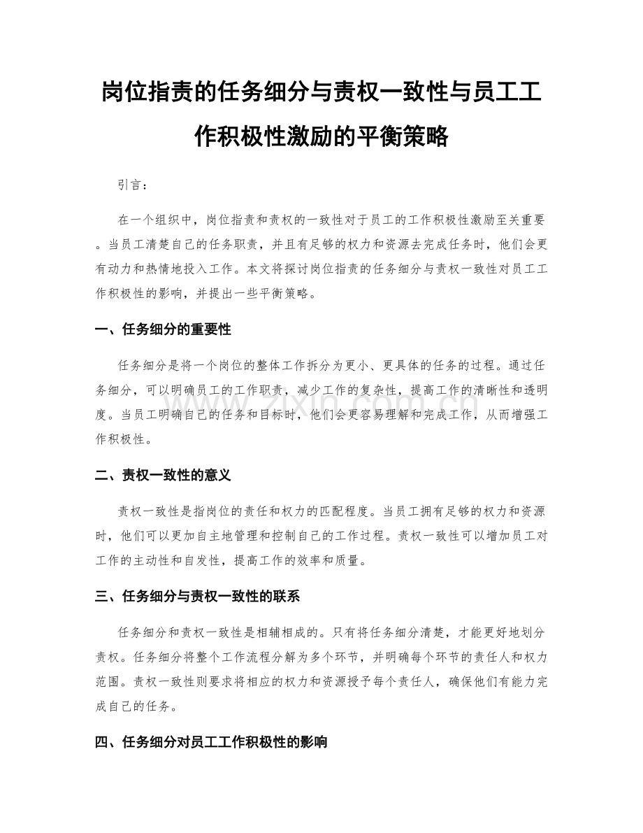 岗位职责的任务细分与责权一致性与员工工作积极性激励的平衡策略.docx_第1页