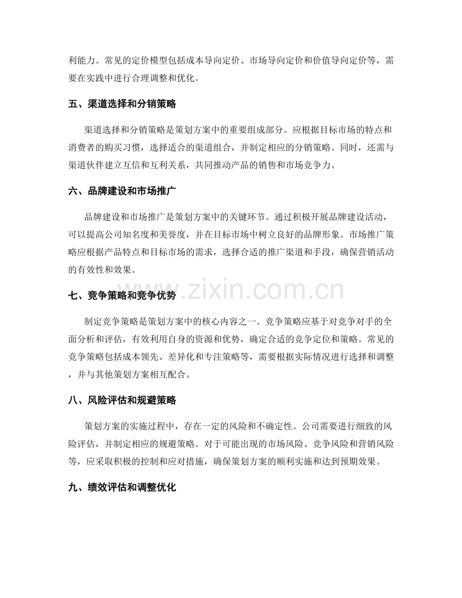 策划方案的市场定位与竞争策略分析.docx_第2页