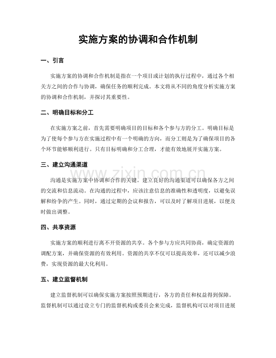 实施方案的协调和合作机制.docx_第1页