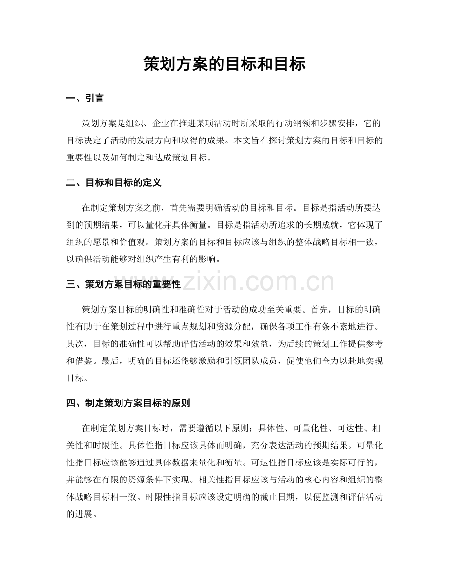 策划方案的目标和目标.docx_第1页