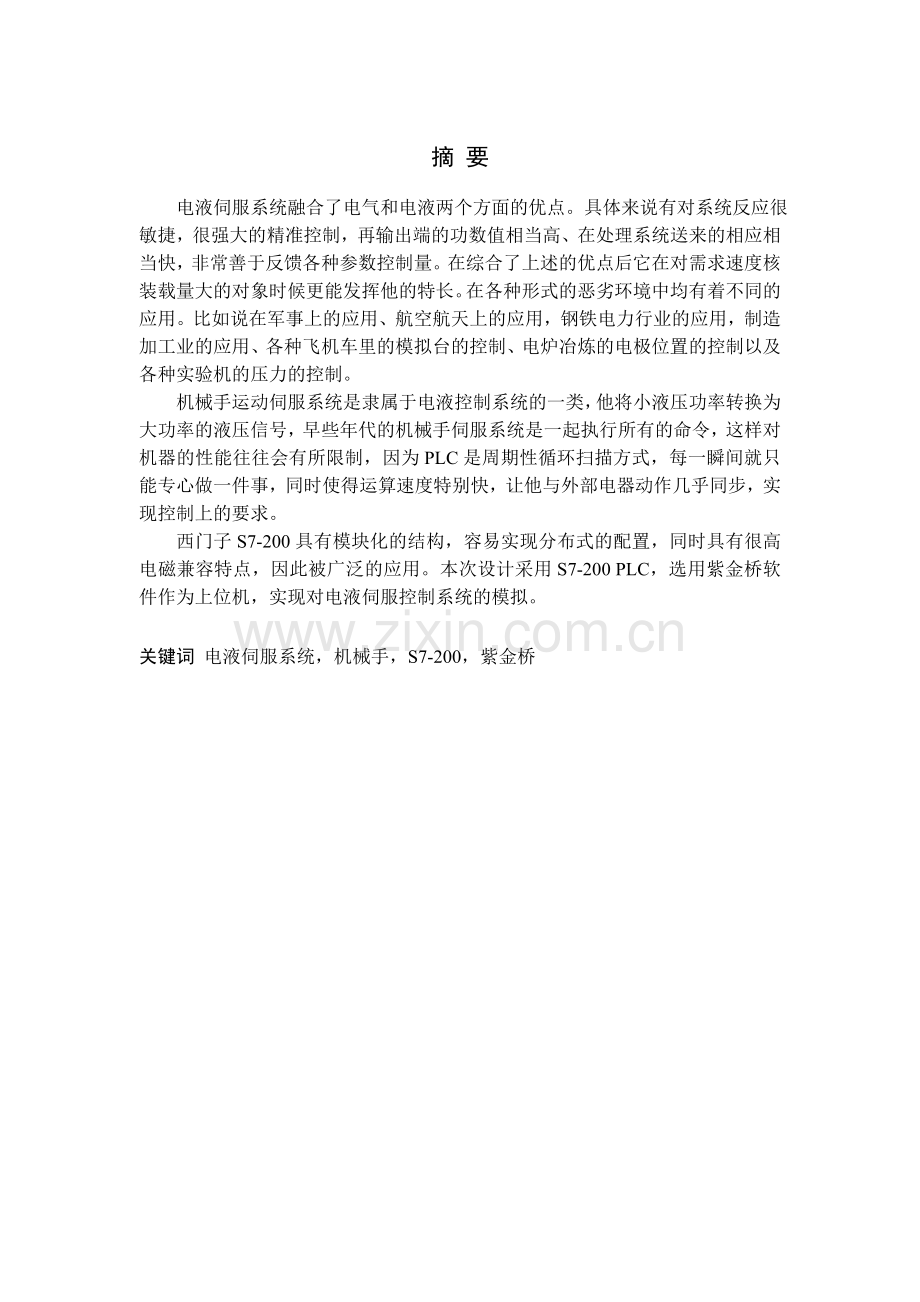 基于PLC的电液伺服控制系统设计.docx_第1页