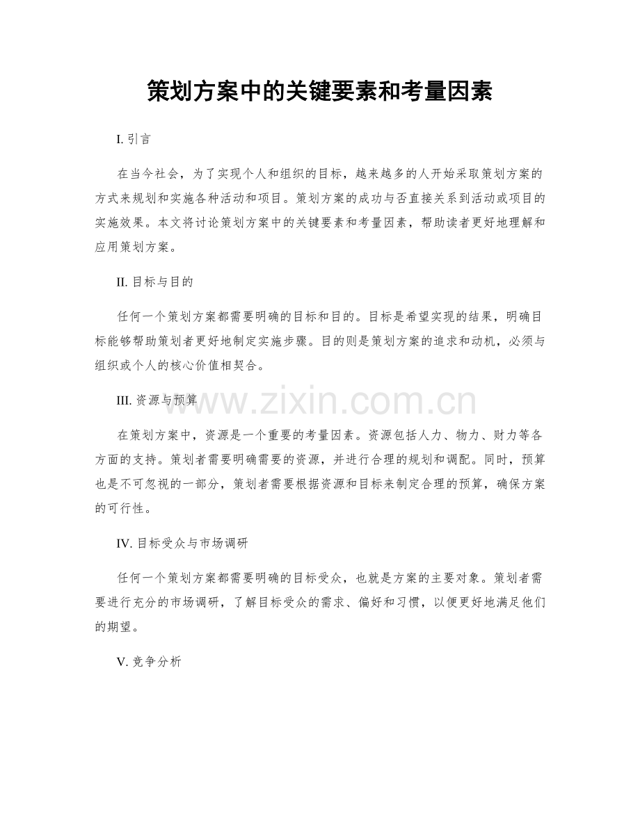策划方案中的关键要素和考量因素.docx_第1页