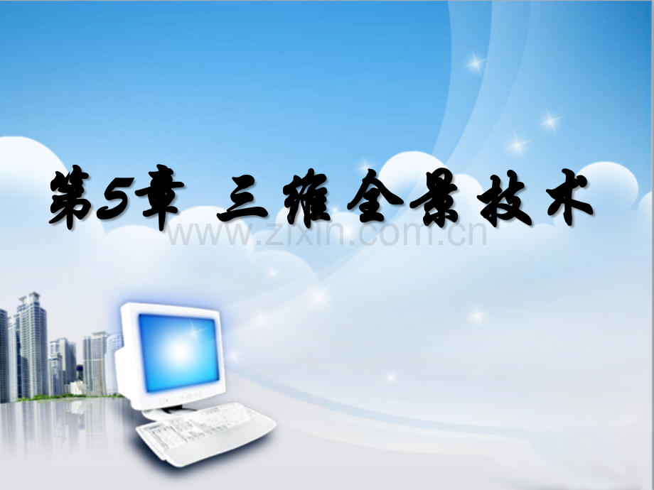 三维全景技术.pptx_第1页