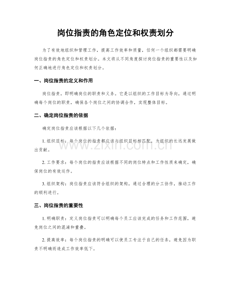 岗位职责的角色定位和权责划分.docx_第1页