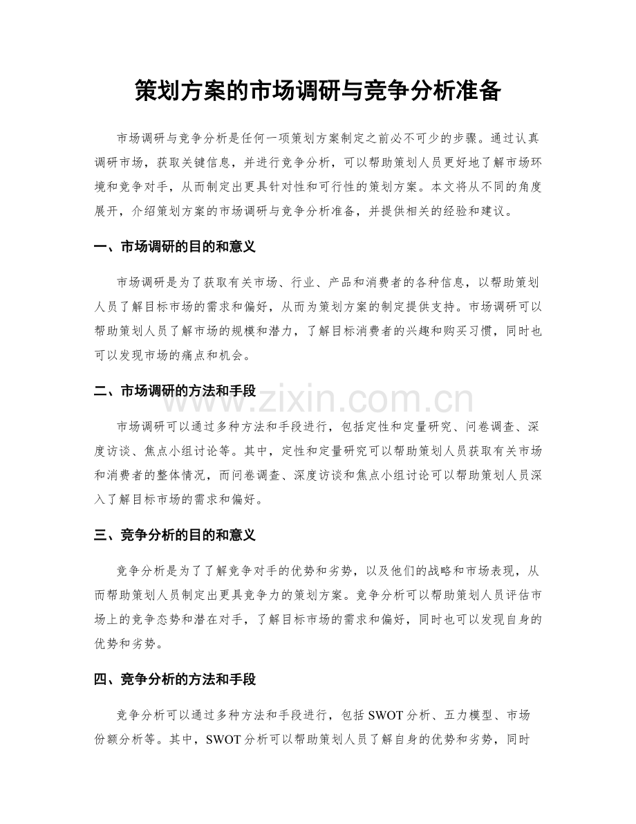 策划方案的市场调研与竞争分析准备.docx_第1页