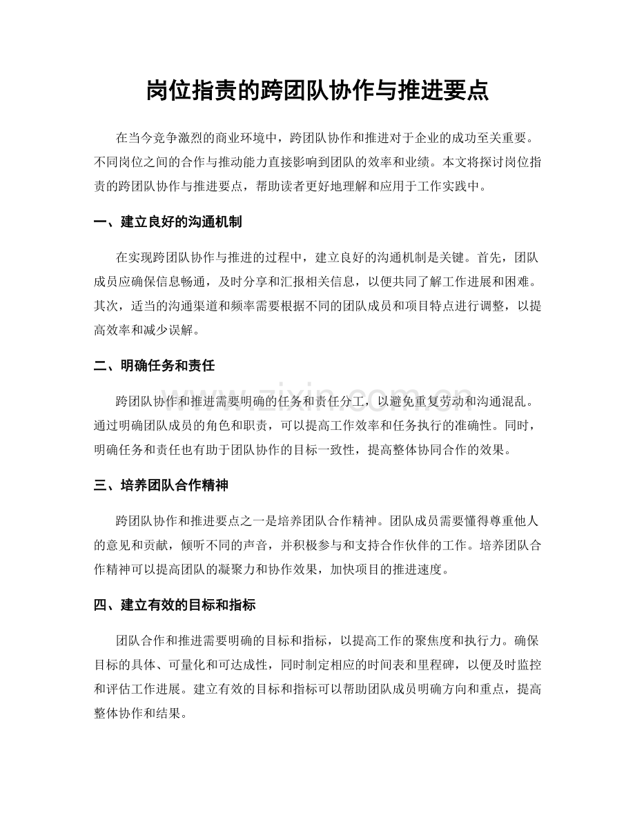岗位职责的跨团队协作与推进要点.docx_第1页