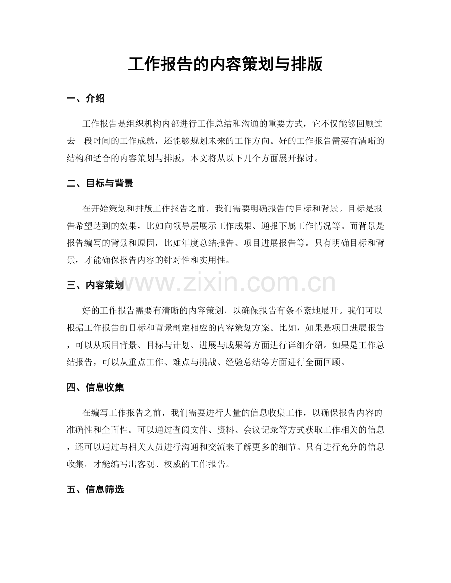 工作报告的内容策划与排版.docx_第1页