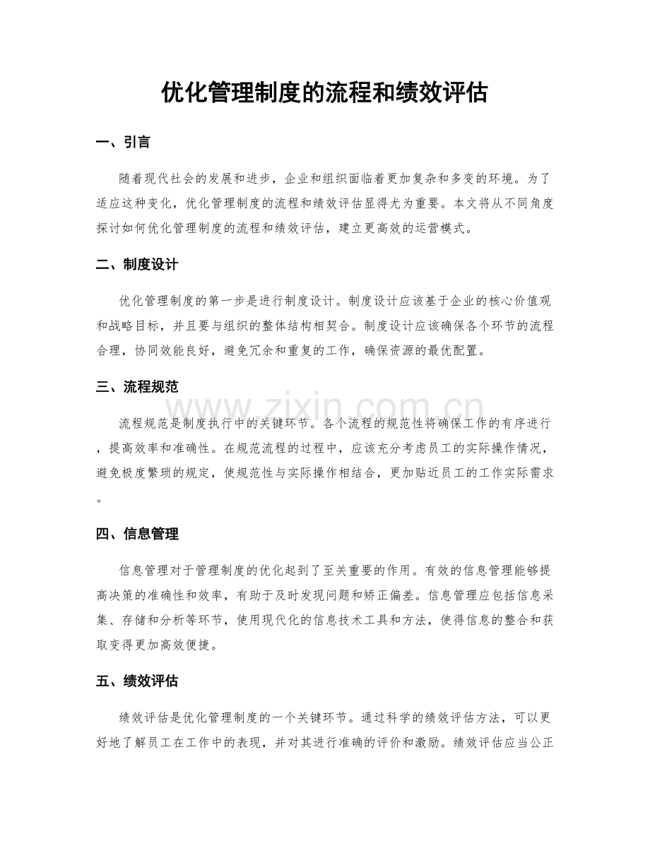 优化管理制度的流程和绩效评估.docx_第1页