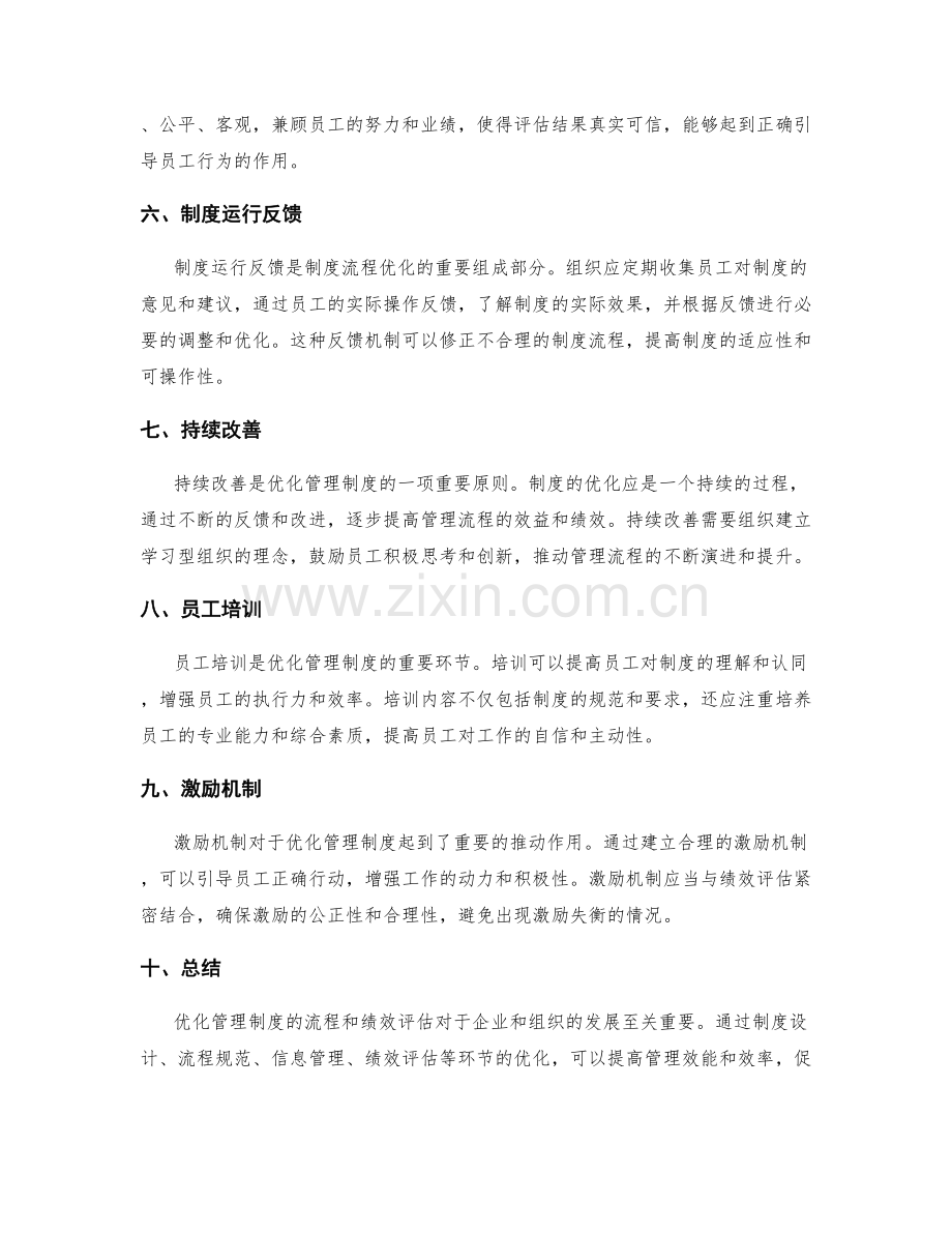 优化管理制度的流程和绩效评估.docx_第2页