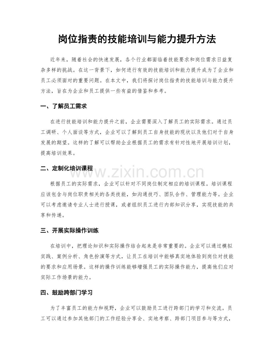 岗位职责的技能培训与能力提升方法.docx_第1页
