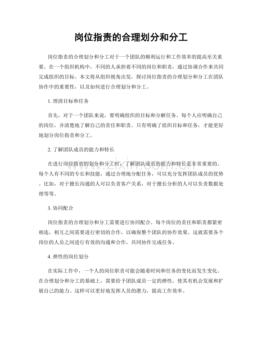 岗位职责的合理划分和分工.docx_第1页