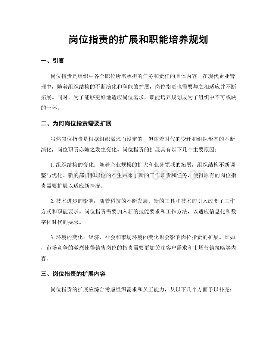 岗位职责的扩展和职能培养规划.docx_第1页