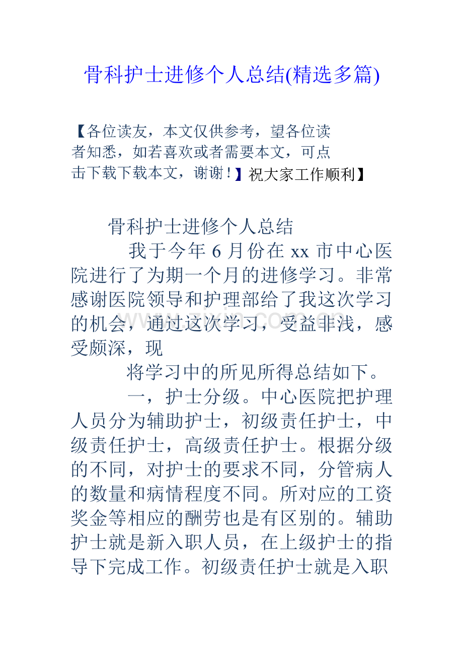 骨科护士进修个人总结多篇.doc_第1页