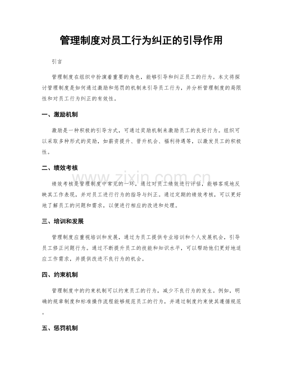 管理制度对员工行为纠正的引导作用.docx_第1页