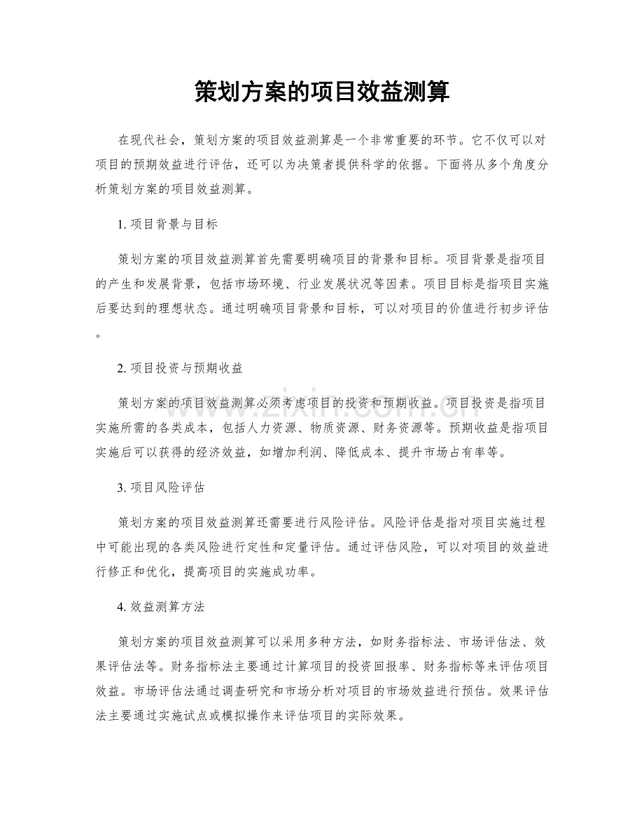 策划方案的项目效益测算.docx_第1页