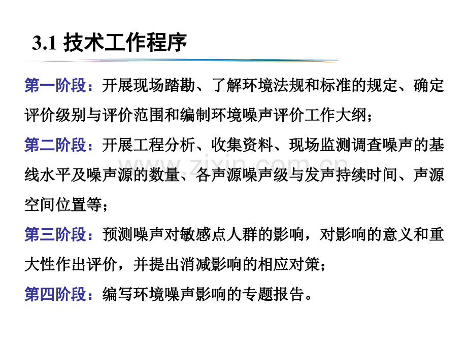环境第七章声环境影响评价第3节噪声环境影响评价技术工作程序和要求.pptx_第1页
