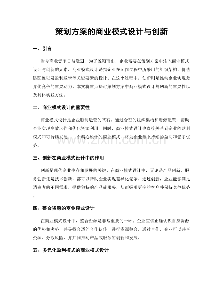 策划方案的商业模式设计与创新.docx_第1页