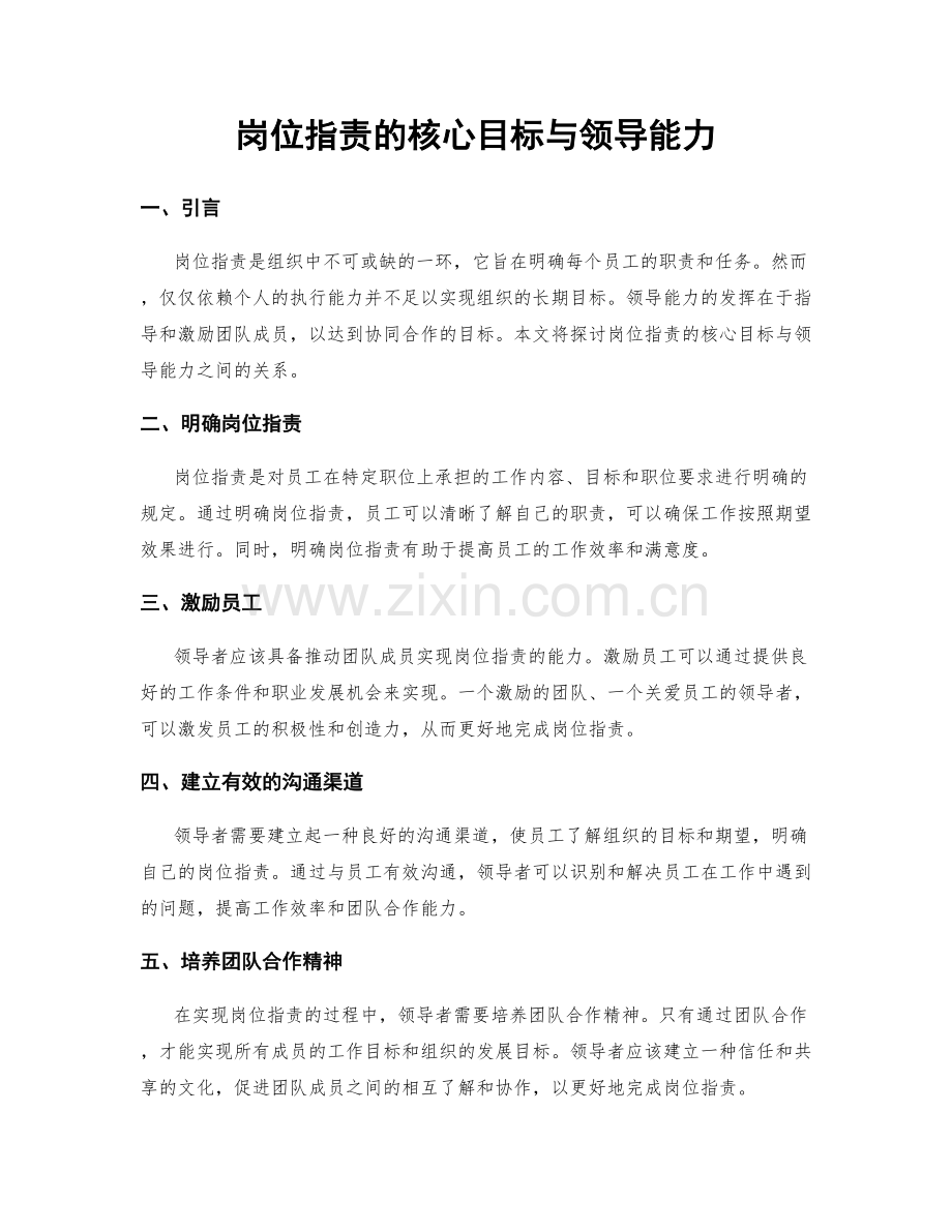 岗位职责的核心目标与领导能力.docx_第1页